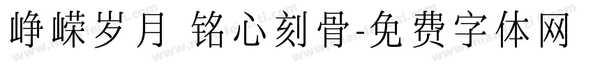峥嵘岁月 铭心刻骨字体转换